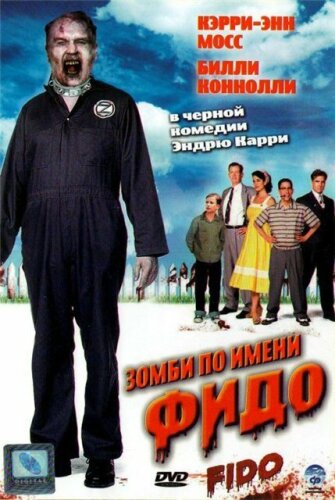  Зомби по имени Фидо 