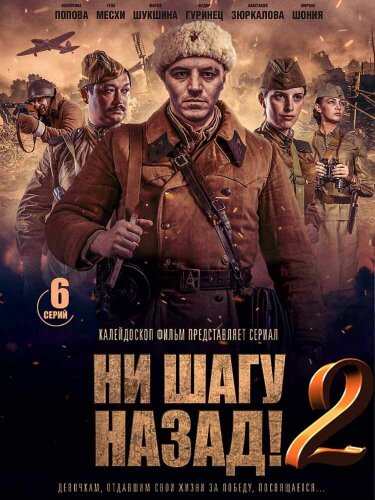  Ни шагу Назад! 